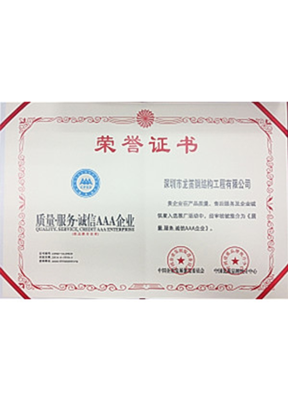 质量服务诚信AAA企业