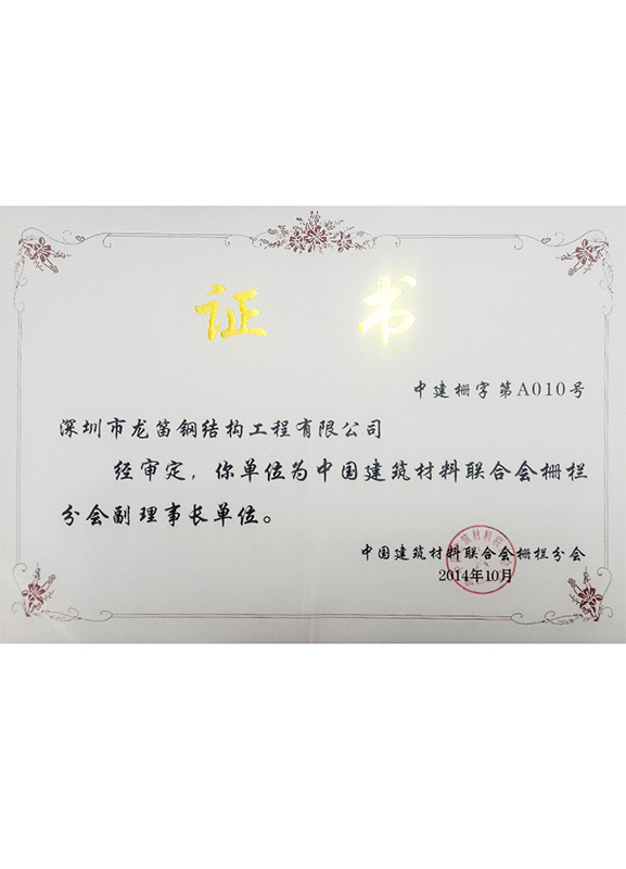 被评为中国建筑材料联合会栅栏分会副理事长单位