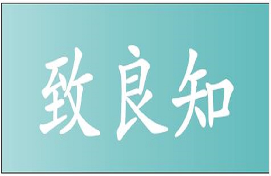 浅谈阳明心学对企业价值观发展的启迪与影响